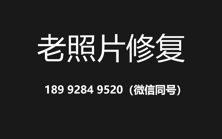 合肥老照片修复的价格、流程及其他常见问题